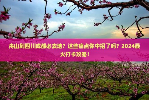 舟山到四川成都必去地 舟山到四川成都必去地