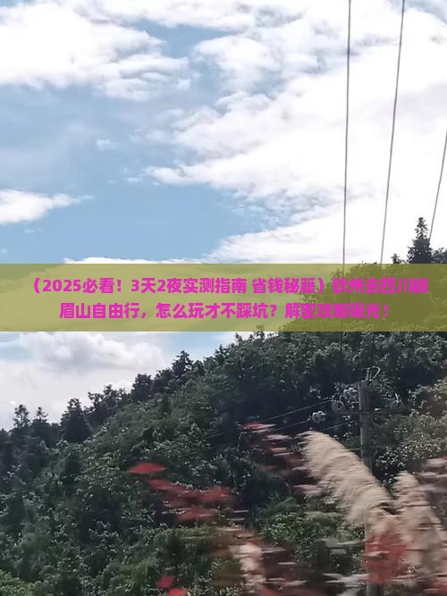 钦州去四川峨眉山自由行
