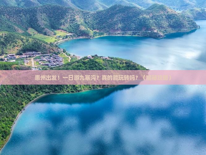 惠州到四川九寨沟一日