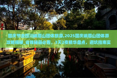 国庆节去四川峨眉山团体旅游