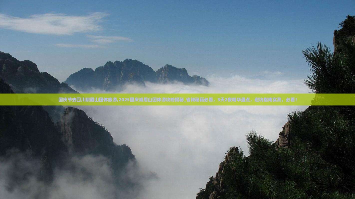 国庆节去四川峨眉山团体旅游