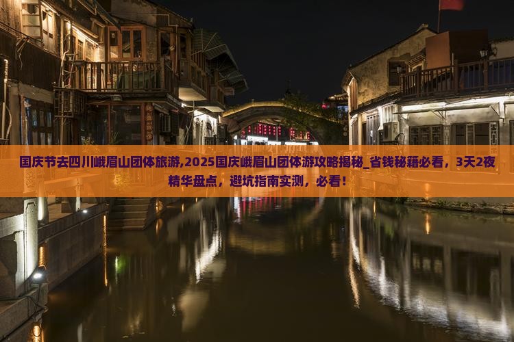 国庆节去四川峨眉山团体旅游