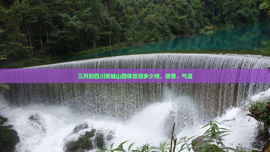 三月到四川青城山团体旅游