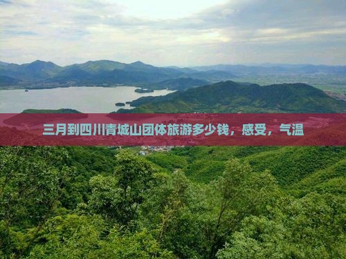 三月到四川青城山团体旅游