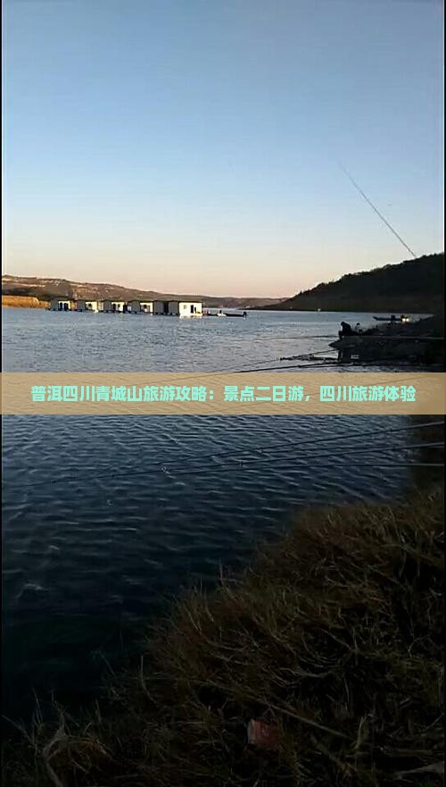 普洱去四川青城山二日游