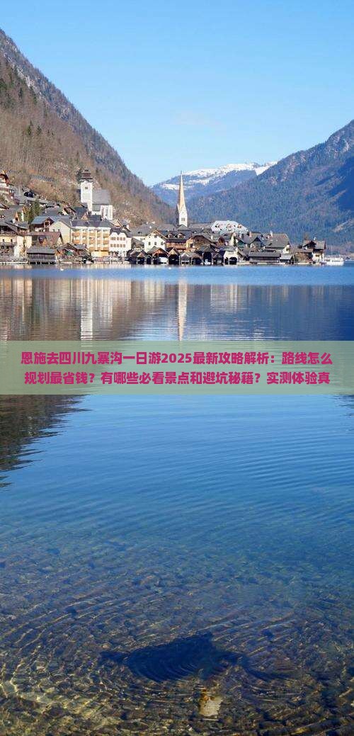 恩施去四川九寨沟一日