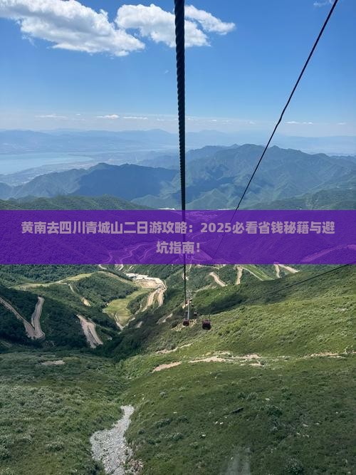 黄南去四川青城山二日游