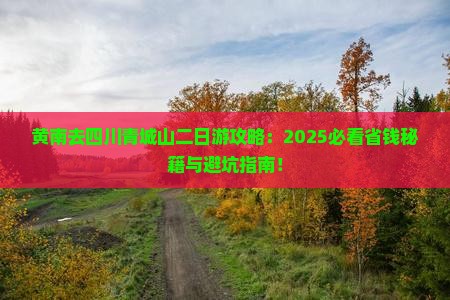 黄南去四川青城山二日游