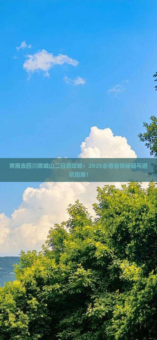 黄南去四川青城山二日游