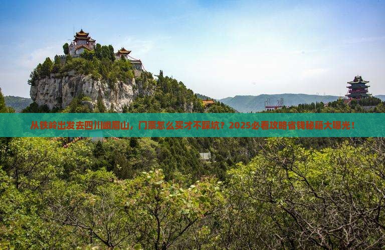 铁岭去四川峨眉山门票