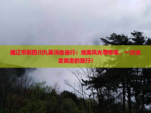 通辽市到四川九寨沟自由行