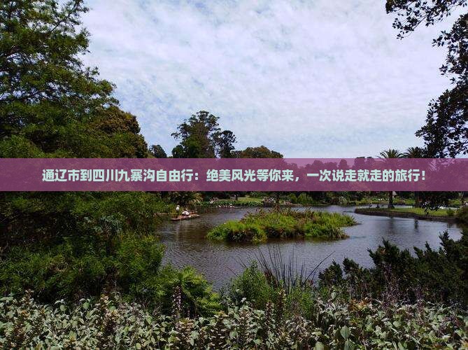 通辽市到四川九寨沟自由行