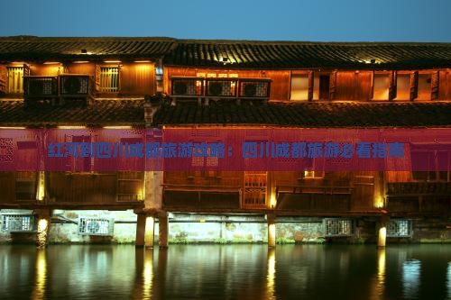 红河到四川成都门票
