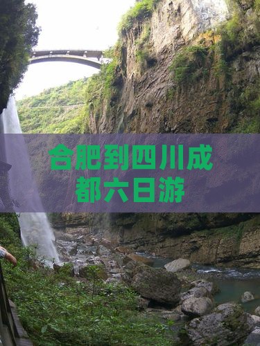 合肥到四川成都六日游