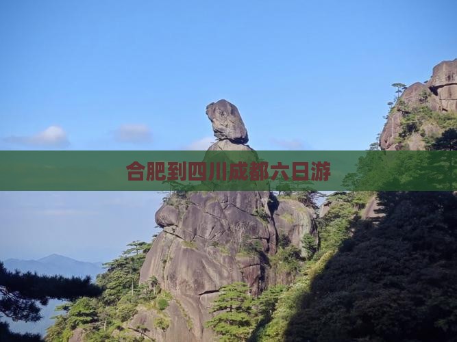 合肥到四川成都六日游