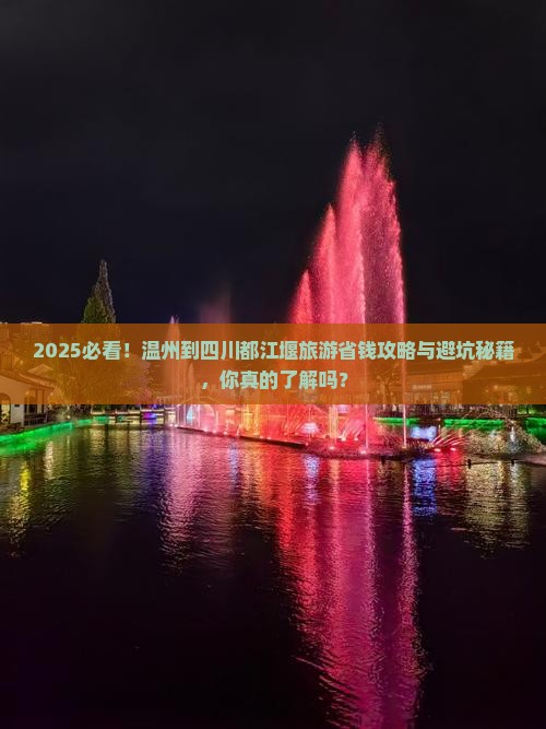温州到四川都江堰旅游