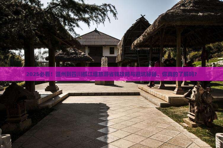 温州到四川都江堰旅游