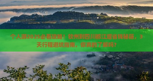 钦州到四川都江堰个人游