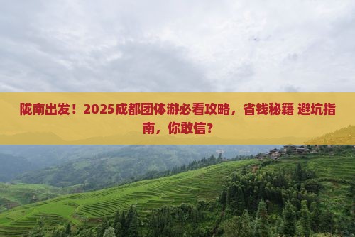陇南去四川成都团体旅游