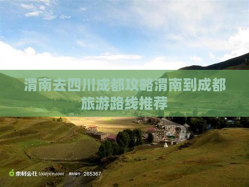 渭南去四川成都攻略