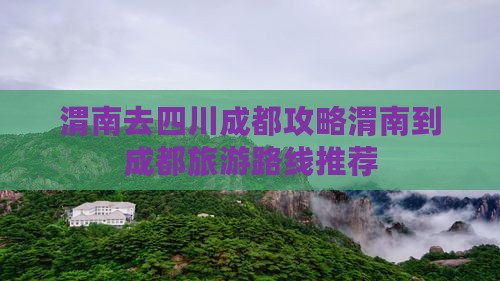 渭南去四川成都攻略