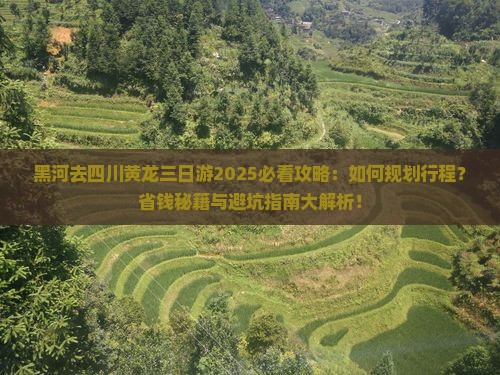黑河去四川黄龙三日游