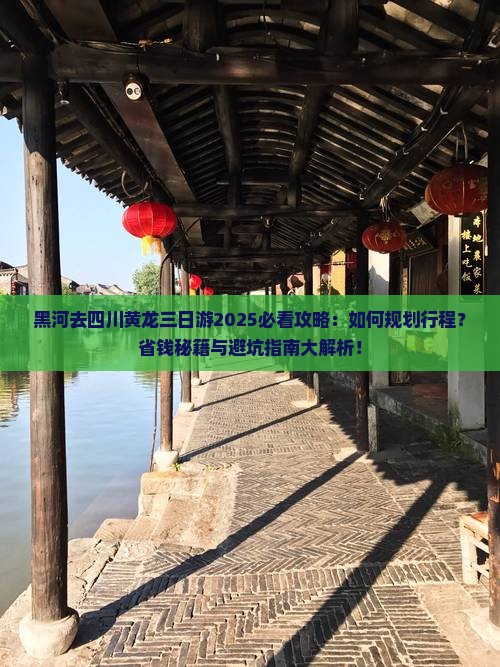 黑河去四川黄龙三日游