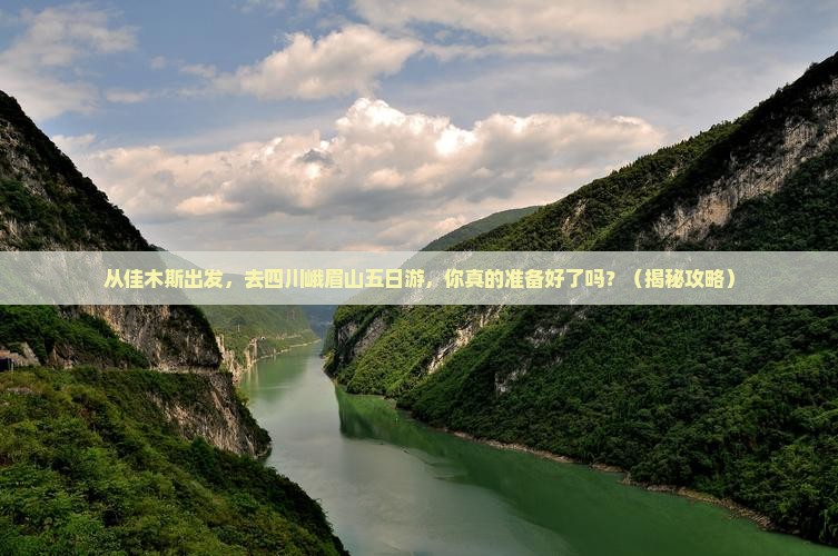 佳木斯去四川峨眉山五日游
