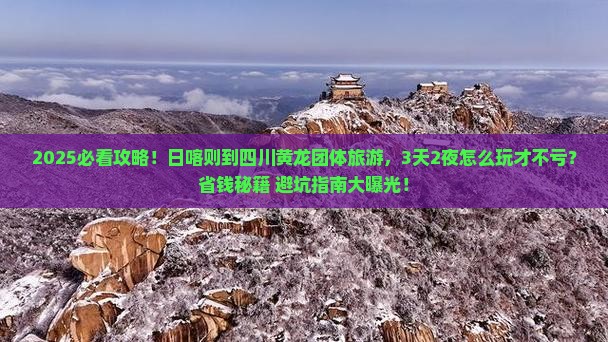 日喀则到四川黄龙团体旅游