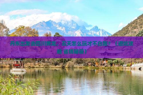 丹东去四川黄龙五日游