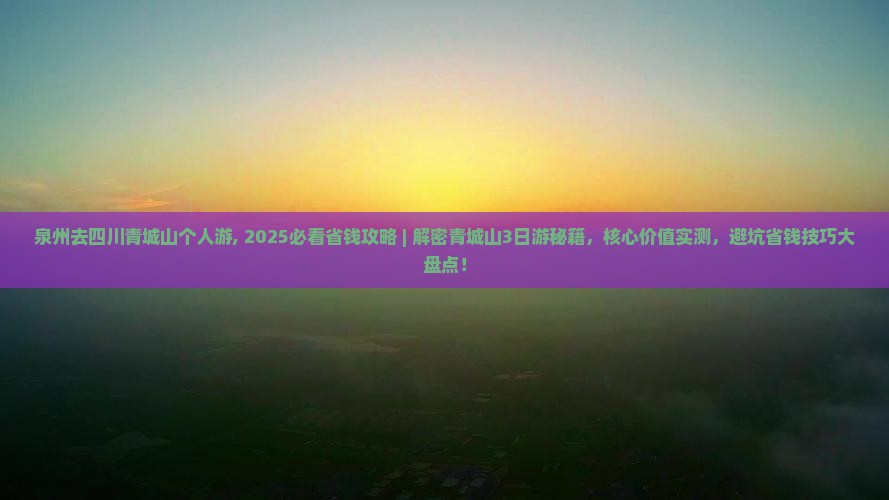 泉州去四川青城山个人游