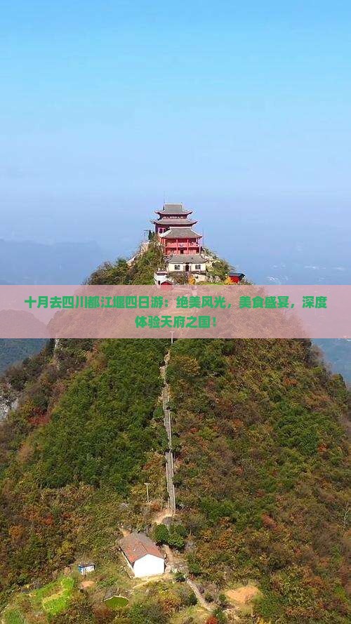 十月去四川都江堰四日游