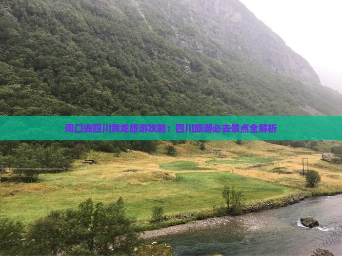 周口去四川黄龙旅游 周口去四川黄龙旅游