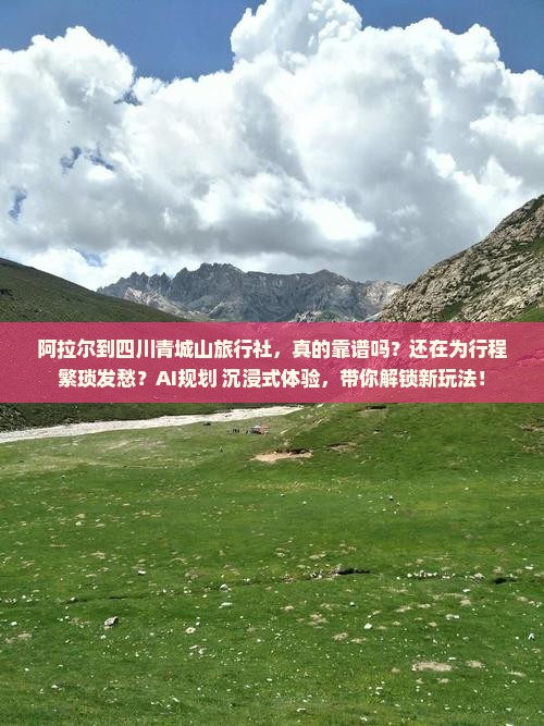 阿拉尔到四川青城山旅行社 阿拉尔到四川青城山旅行社