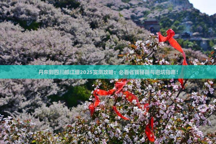 丹东到四川都江堰必去地