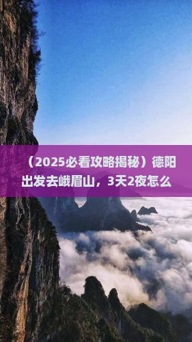 德阳到四川峨眉山旅游
