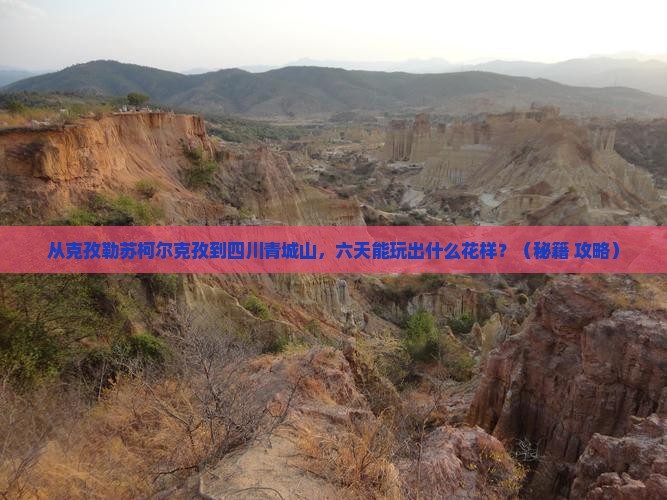 克孜勒苏柯尔克孜到四川青城山六日游