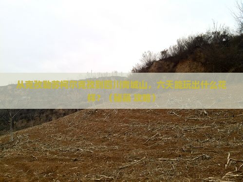 克孜勒苏柯尔克孜到四川青城山六日游
