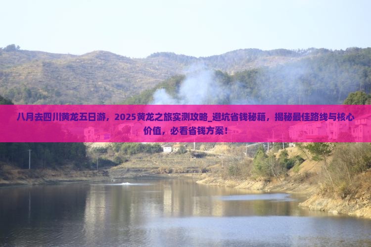 八月去四川黄龙五日游
