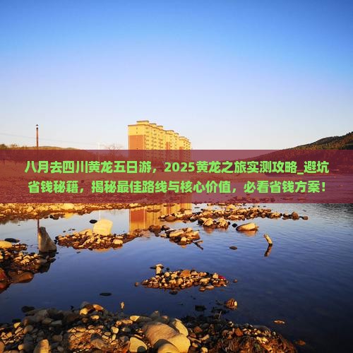 八月去四川黄龙五日游