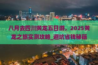 八月去四川黄龙五日游