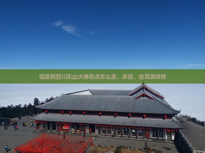 临夏到四川乐山大佛景点