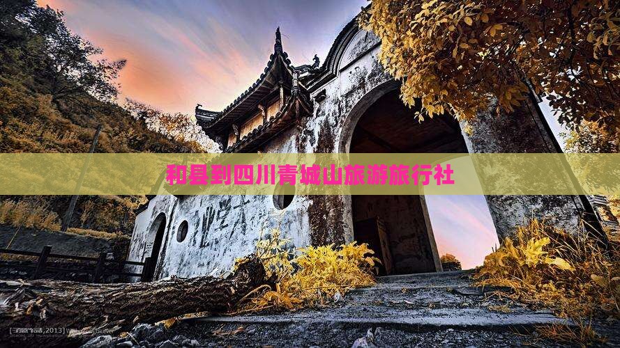 和县到四川青城山旅行社