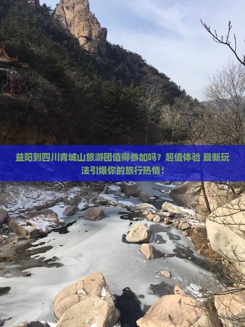 益阳到四川青城山大型旅游团