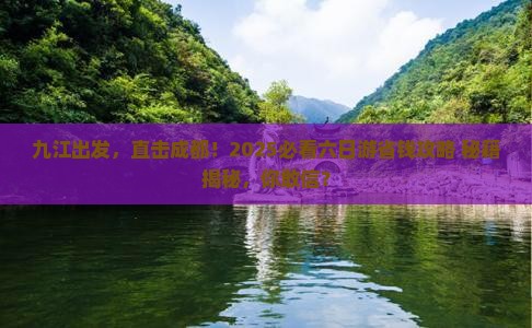 九江到四川成都六日游
