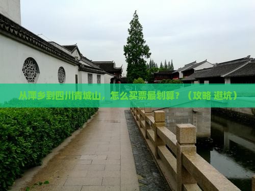 萍乡到四川青城山门票
