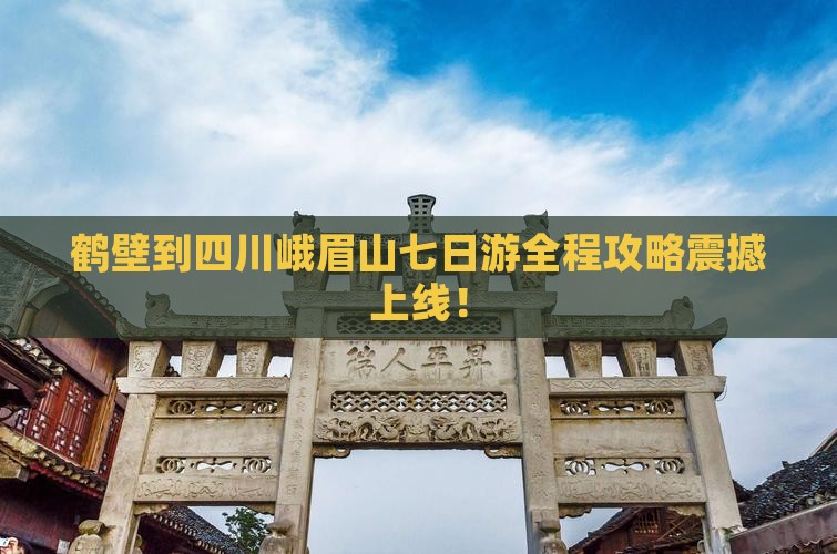鹤壁到四川峨眉山七日游