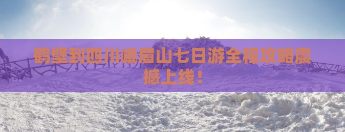 鹤壁到四川峨眉山七日游