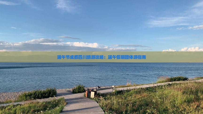 端午节到四川成都团体旅游