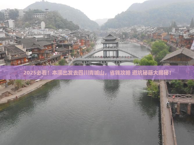 本溪去四川青城山攻略 本溪去四川青城山攻略